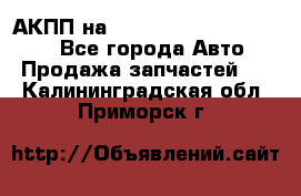 АКПП на Mitsubishi Pajero Sport - Все города Авто » Продажа запчастей   . Калининградская обл.,Приморск г.